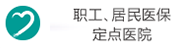 职工、居民医保指定医院